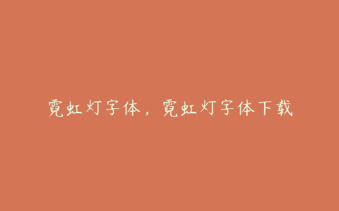 霓虹灯字体，霓虹灯字体下载