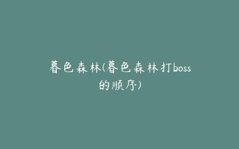 暮色森林(暮色森林打boss的顺序)