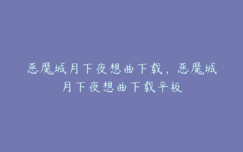 恶魔城月下夜想曲下载，恶魔城月下夜想曲下载平板