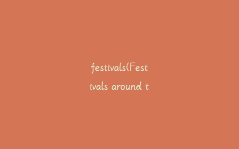 festivals(Festivals around the world原文)