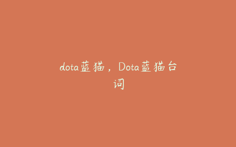 dota蓝猫，Dota蓝猫台词