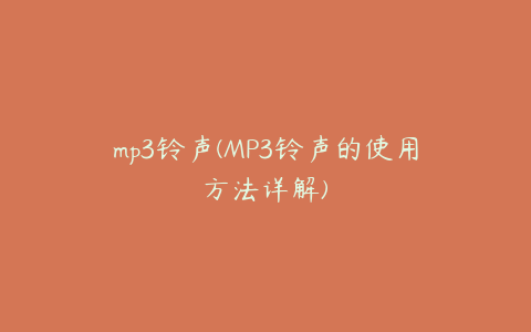 mp3铃声(MP3铃声的使用方法详解)