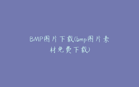 BMP图片下载(bmp图片素材免费下载)