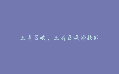 王者召唤，王者召唤师技能