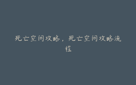 死亡空间攻略，死亡空间攻略流程