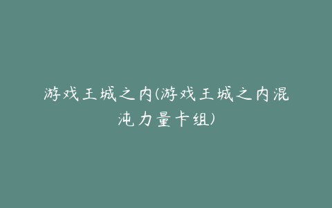 游戏王城之内(游戏王城之内混沌力量卡组)