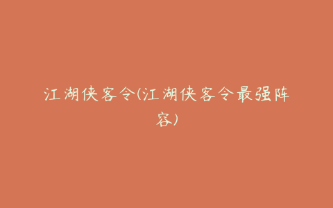 江湖侠客令(江湖侠客令最强阵容)