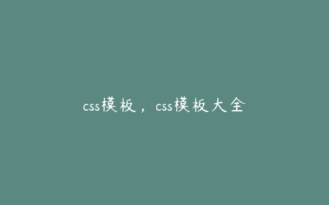 css模板，css模板大全