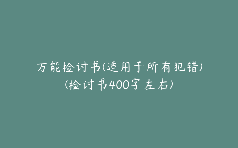 万能检讨书(适用于所有犯错)(检讨书400字左右)