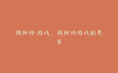 阴阳师 游戏，阴阳师游戏的危害