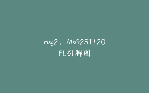 msg2，MsG25T120FL引脚图