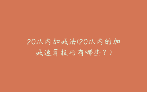 20以内加减法(20以内的加减速算技巧有哪些？)