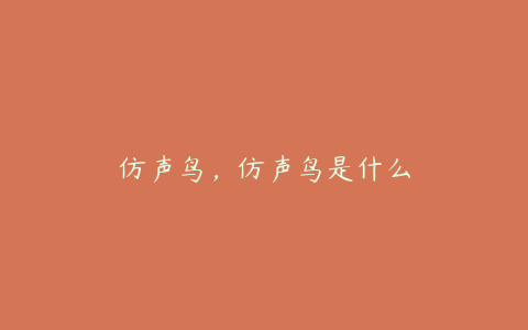 仿声鸟，仿声鸟是什么