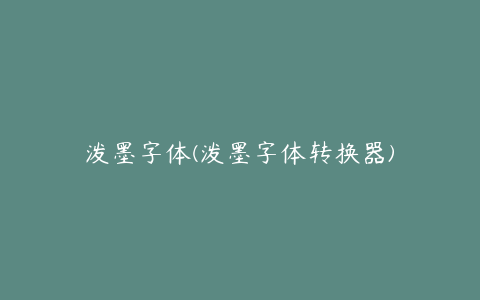 泼墨字体(泼墨字体转换器)