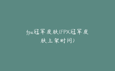 fpx冠军皮肤(FPX冠军皮肤上架时间)